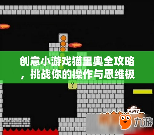 貓里奧全攻略，挑戰(zhàn)你的操作與思維極限  第2張