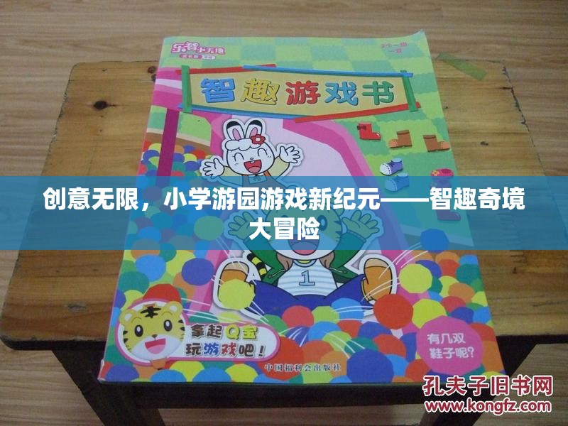 智趣奇境大冒險，小學(xué)游園游戲新紀(jì)元