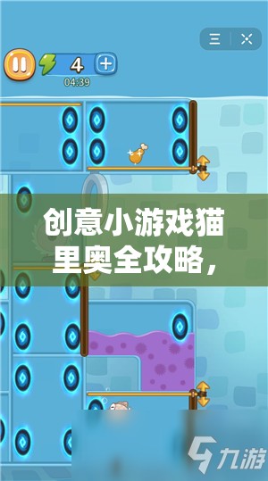 貓里奧全攻略，挑戰(zhàn)你的操作與思維極限  第3張