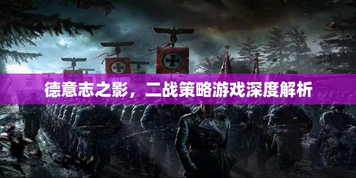 德意志之影，深度解析二戰(zhàn)策略游戲
