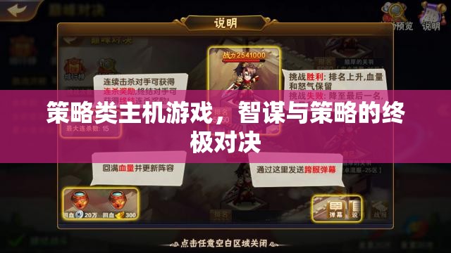 智謀與策略的終極對決，策略類主機游戲的策略性挑戰(zhàn)