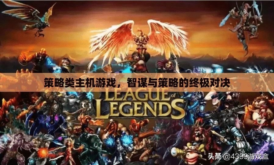 智謀與策略的終極對決，策略類主機游戲的策略性挑戰(zhàn)