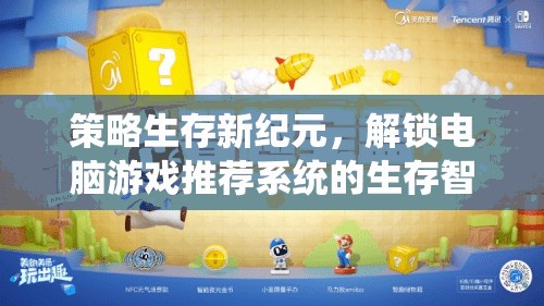 策略生存新紀元，解鎖電腦游戲推薦系統(tǒng)的生存智慧