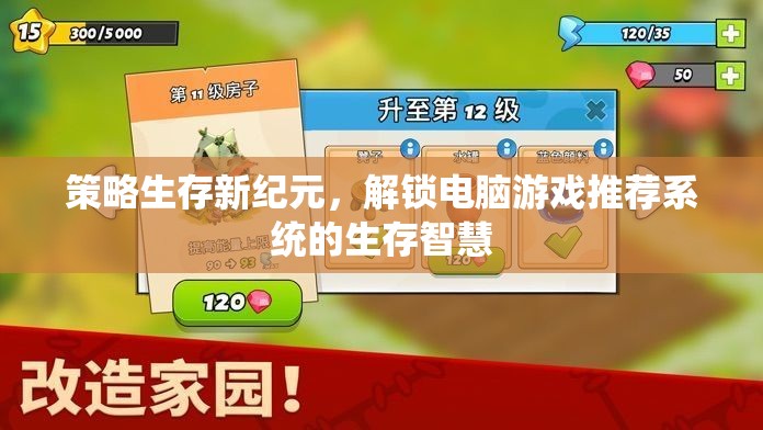 策略生存新紀(jì)元，解鎖電腦游戲推薦系統(tǒng)的生存智慧  第3張