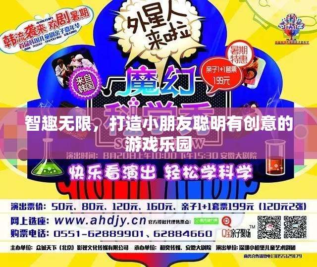 智趣樂(lè)園，打造小朋友的創(chuàng)意與智慧游戲空間