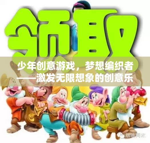 少年創(chuàng)意游戲，夢想編織者的無限想象樂園