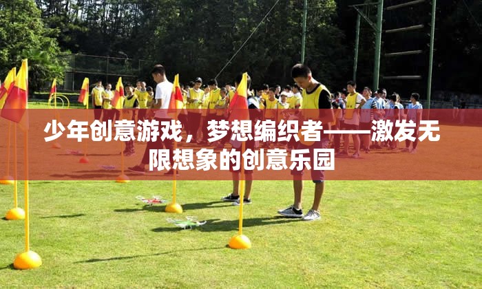 少年創(chuàng)意游戲，夢(mèng)想編織者的無(wú)限想象樂園  第2張