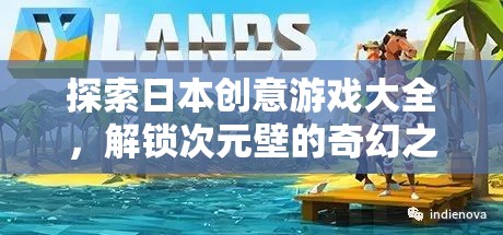 解鎖次元壁，探索日本創(chuàng)意游戲大全的奇幻之旅  第2張
