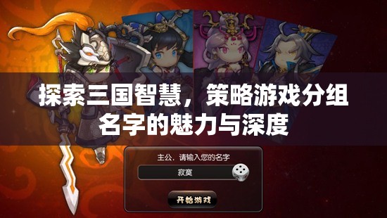 三國智慧，策略游戲分組名字的魅力與深度探索