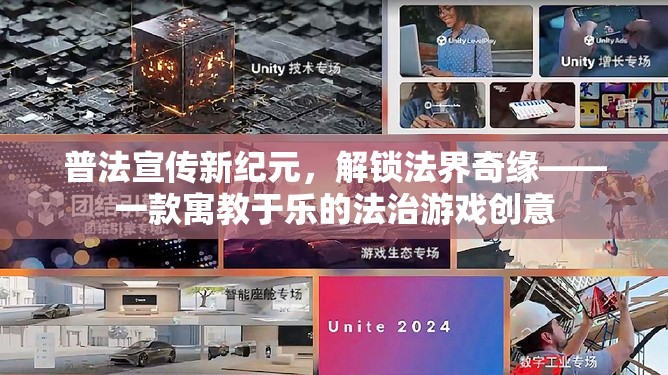 法界奇緣，解鎖寓教于樂的法治游戲新紀元