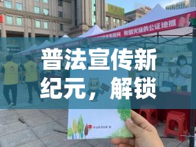 法界奇緣，解鎖寓教于樂的法治游戲新紀元  第2張