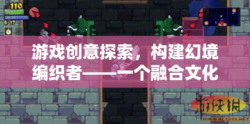 幻境編織者，文化、策略與創(chuàng)造的虛擬世界探索