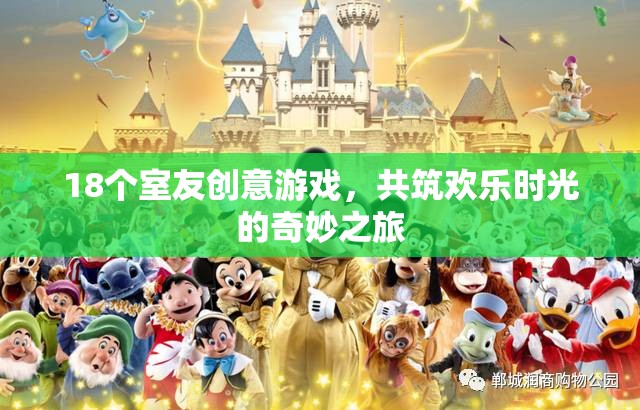 18個創(chuàng)意游戲，共筑歡樂時光，室友們的奇妙之旅