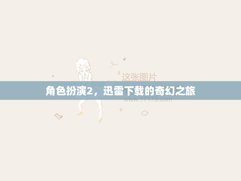 迅雷下載，一場角色扮演的奇幻之旅