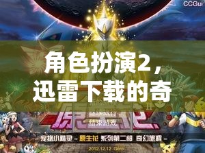 迅雷下載，一場(chǎng)角色扮演的奇幻之旅