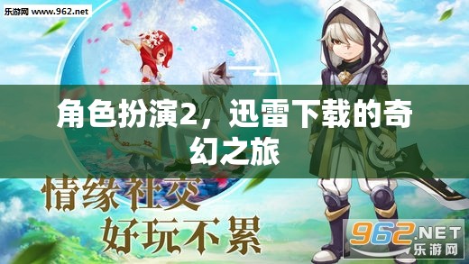 迅雷下載，一場(chǎng)角色扮演的奇幻之旅