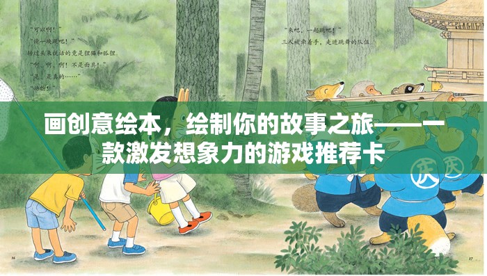 創(chuàng)意繪本之旅，激發(fā)想象力的故事繪制游戲