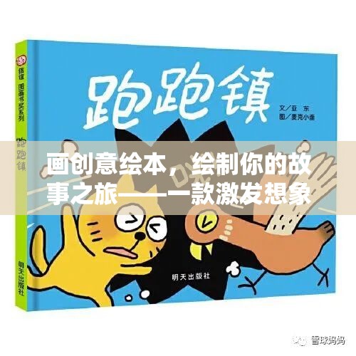 創(chuàng)意繪本之旅，激發(fā)想象力的故事繪制游戲