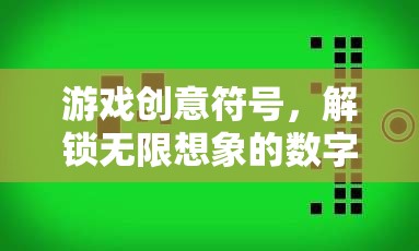 解鎖無限想象的數(shù)字密語，游戲創(chuàng)意符號的探索