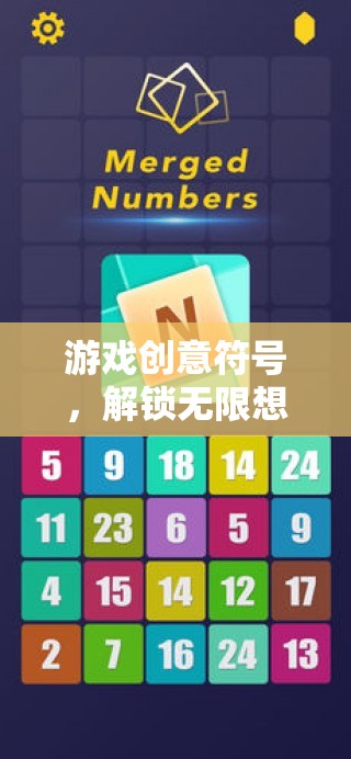解鎖無限想象的數字密語，游戲創(chuàng)意符號的探索  第2張