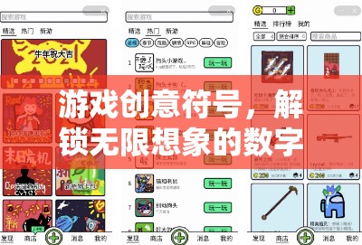 解鎖無限想象的數字密語，游戲創(chuàng)意符號的探索  第3張