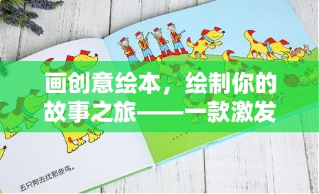 創(chuàng)意繪本之旅，激發(fā)想象力的故事繪制游戲
