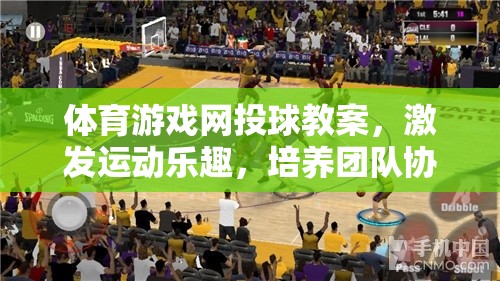 激發(fā)運動樂趣，培養(yǎng)團隊協(xié)作，體育游戲網(wǎng)投球教案設(shè)計