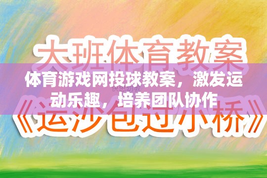 激發(fā)運動樂趣，培養(yǎng)團隊協(xié)作，體育游戲網(wǎng)投球教案設(shè)計  第2張