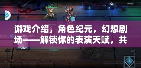 游戲介紹，角色紀(jì)元，幻想劇場(chǎng)——解鎖你的表演天賦，共創(chuàng)無(wú)限可能的角色之旅