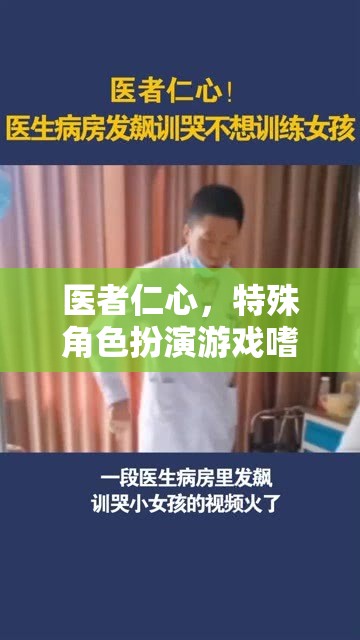 醫(yī)者仁心，特殊角色扮演游戲中的醫(yī)生深度解析