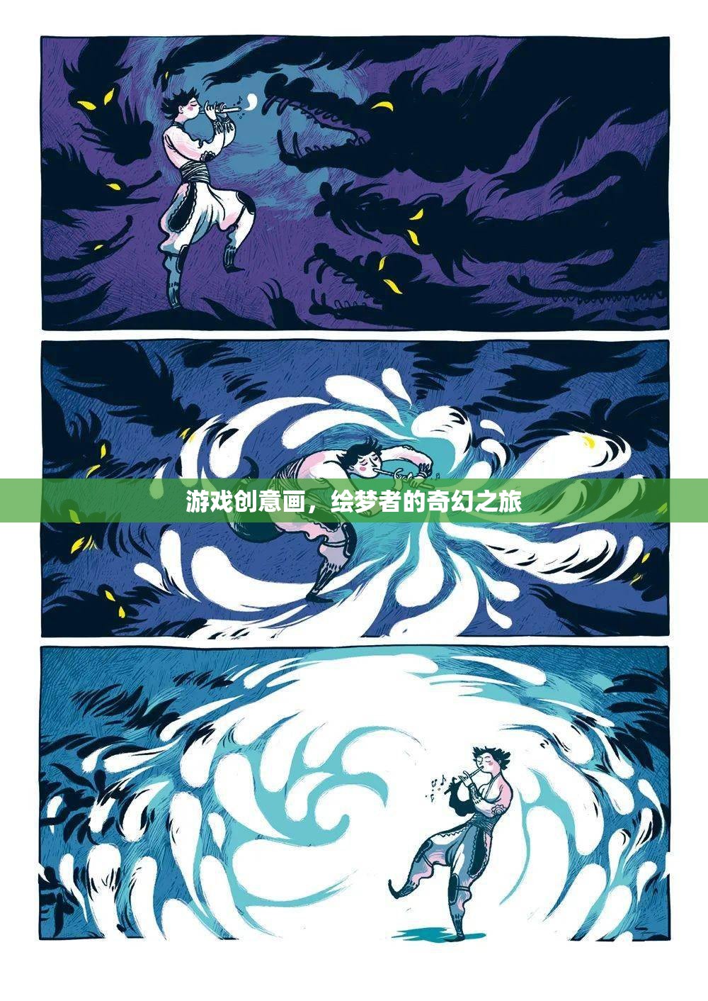 繪夢者的奇幻之旅，游戲創(chuàng)意畫探索