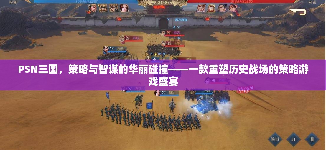PSN三國，策略與智謀的華麗交響，重塑歷史戰(zhàn)場的策略游戲盛宴