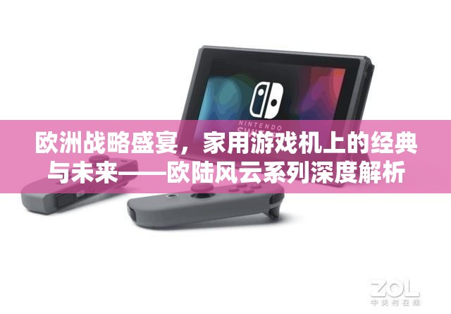 歐陸風(fēng)云，家用游戲機(jī)上的經(jīng)典與未來——?dú)W洲戰(zhàn)略盛宴的深度解析  第2張