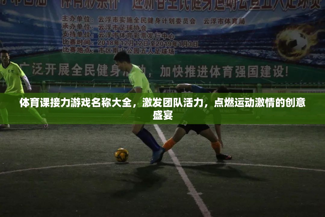 點(diǎn)燃激情，凝聚團(tuán)隊(duì)，創(chuàng)意接力游戲名稱大全