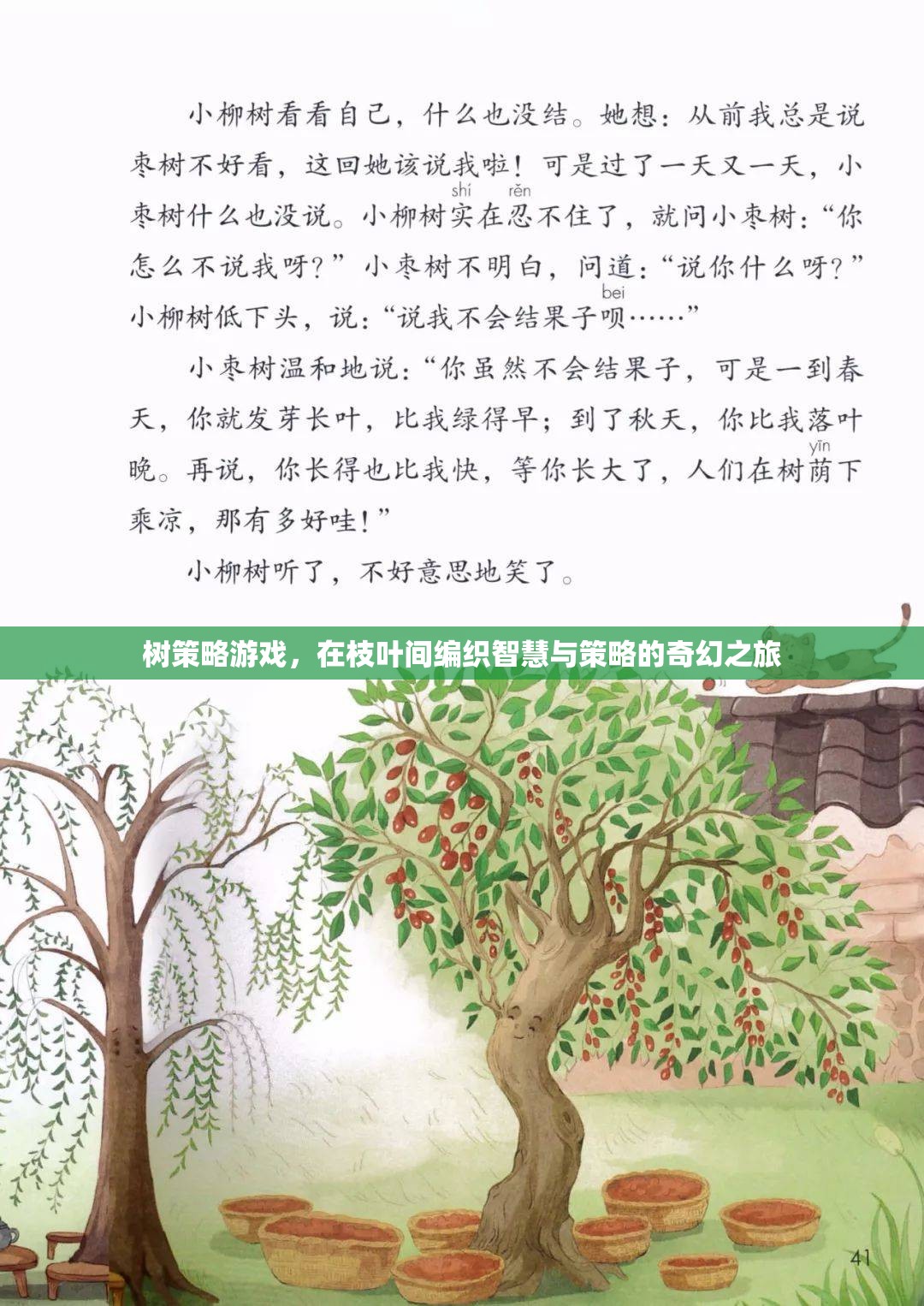 智慧與策略的奇幻之旅，樹策略游戲