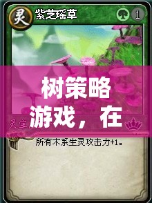 智慧與策略的奇幻之旅，樹(shù)策略游戲  第3張