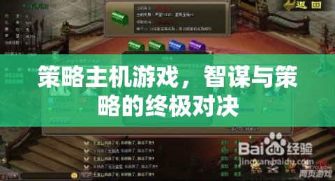 智謀與策略的巔峰對決，策略主機(jī)游戲的終極挑戰(zhàn)