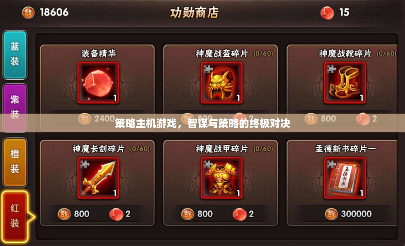 智謀與策略的巔峰對決，策略主機(jī)游戲的終極挑戰(zhàn)