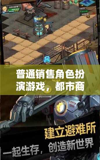 都市商途，普通銷售的角色扮演
