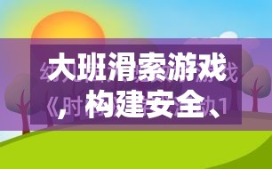 大班滑索游戲，打造安全、趣味與成長并重的全方位支持策略  第2張