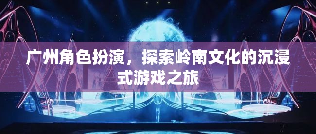 嶺南文化沉浸之旅，廣州角色扮演的探索之旅  第3張
