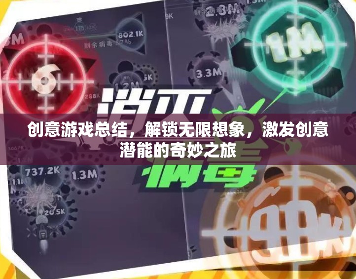 解鎖創(chuàng)意潛能，一場激發(fā)無限想象的游戲之旅