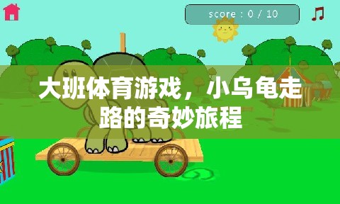 小烏龜?shù)钠婷铙w育之旅，大班兒童趣味運動游戲  第2張