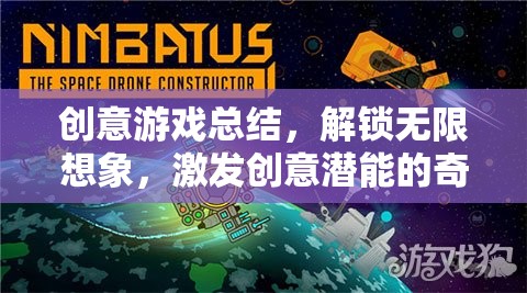 解鎖創(chuàng)意潛能，一場激發(fā)無限想象的游戲之旅