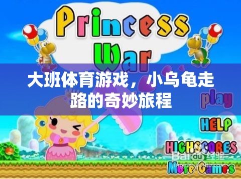 小烏龜?shù)钠婷铙w育之旅，大班兒童趣味運動游戲  第3張