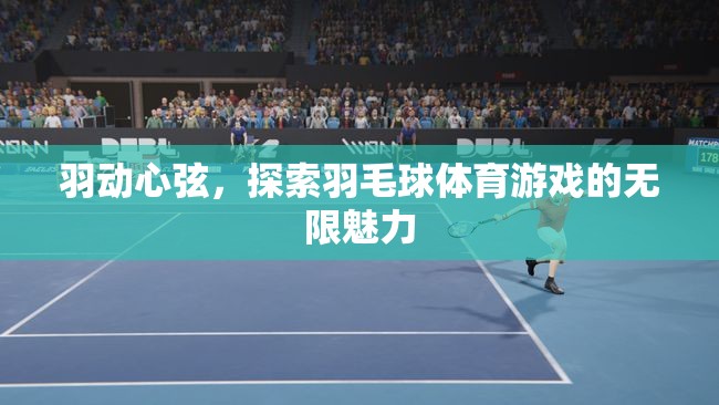 羽動心弦，解鎖羽毛球體育游戲的無限魅力