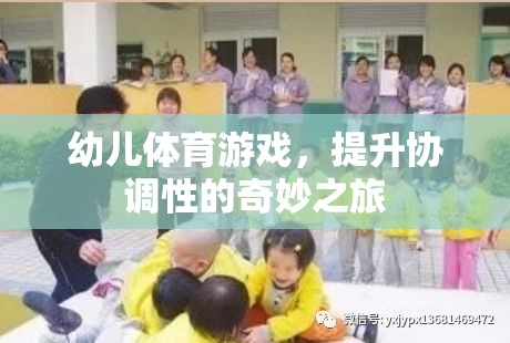 幼兒體育游戲，開啟協(xié)調性提升的奇妙之旅
