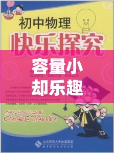 微策奇境，小容量大樂趣的奇妙世界探索
