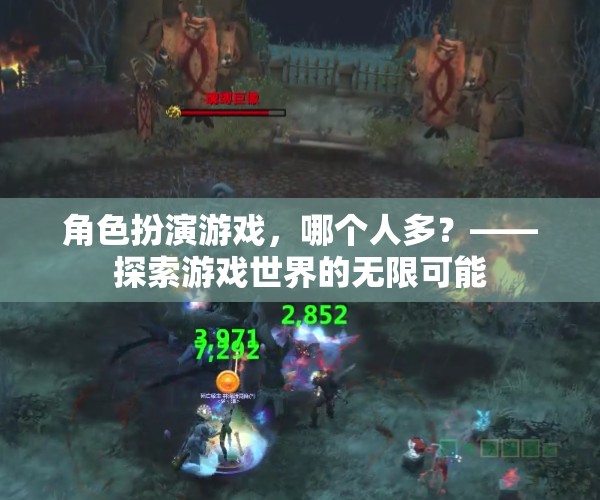 角色扮演游戲，探索無限可能的玩家盛宴