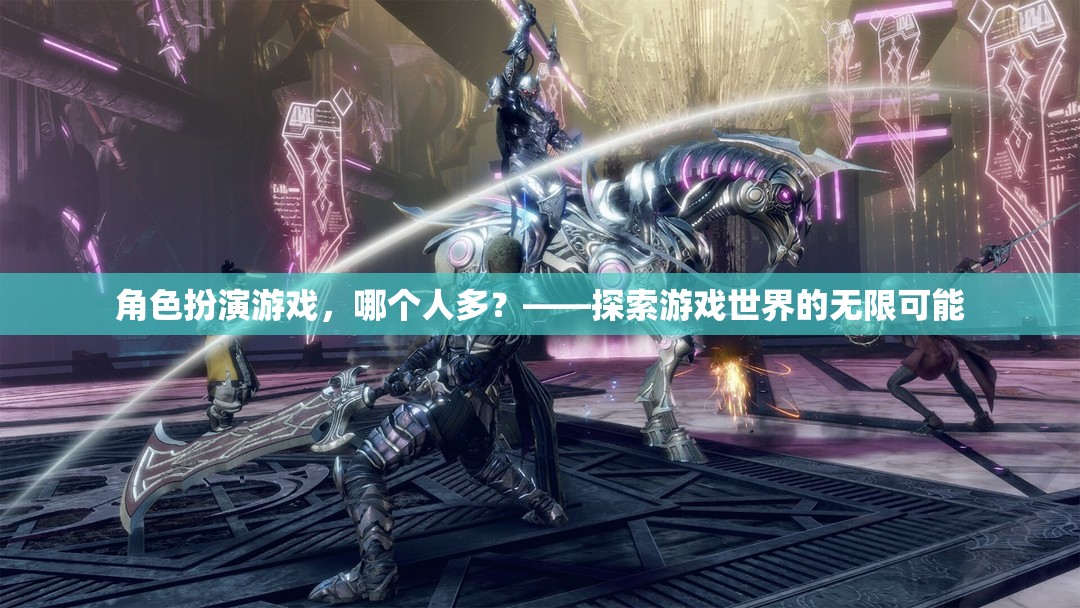 角色扮演游戲，探索無限可能的玩家盛宴